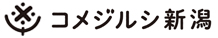 コメジルシ新潟